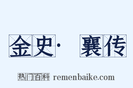 金史·襄传是什么意思的图片